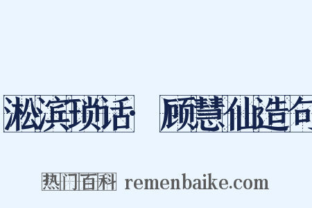 淞滨琐话·顾慧仙造句是什么意思的图片